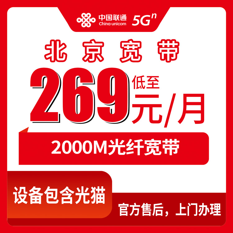 2026年10月23日北京市东城区装联通2000M融合宽带269元一个月，我把自己踩过的坑全说一遍