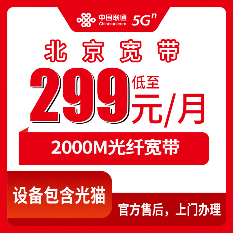 2026年10月28日北京市东城区装联通2000M融合宽带，299元档的真实账单和踩坑记录