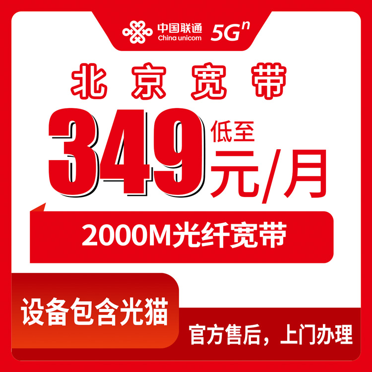 2026年10月北京市朝阳区联通2000M融合宽带349元/月，覆盖街道和正规渠道实测
