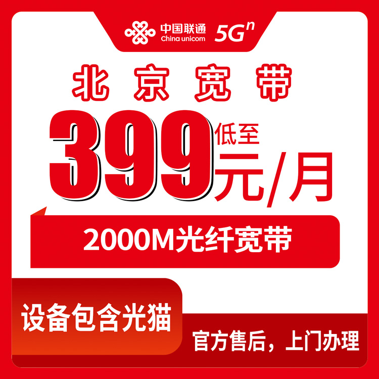 2026年10月22日北京市海淀区联通融合宽带399元2000M档：月租、安装费、合约期一条条拆开看