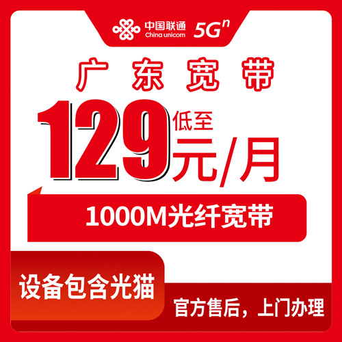 2026年10月23日广东省汕尾市联通融合宽带129元1000M怎么装？全省覆盖、资费、避坑一次说清