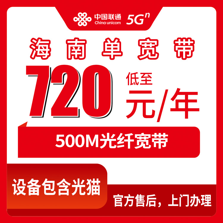2026年10月海南省联通单宽带办理申请全攻略与真实避坑经验