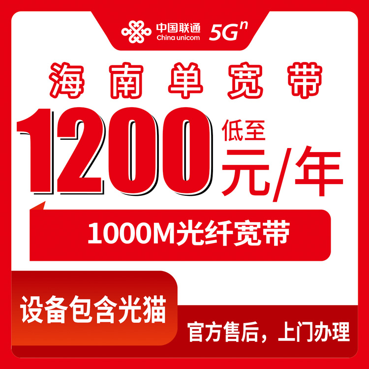 2026年10月24日海南省三沙市联通单宽带1200包年1000M怎么装？我跑了一遍流程，说说真实感受