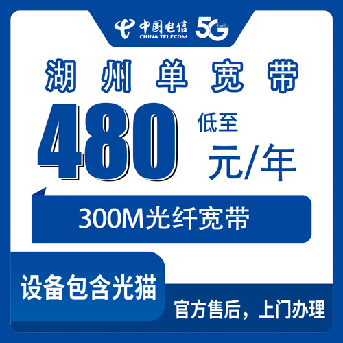 2026年11月1日浙江省湖州长兴县电信单宽带480元包年300M，装机流程、资费明细和踩过的坑都写在这