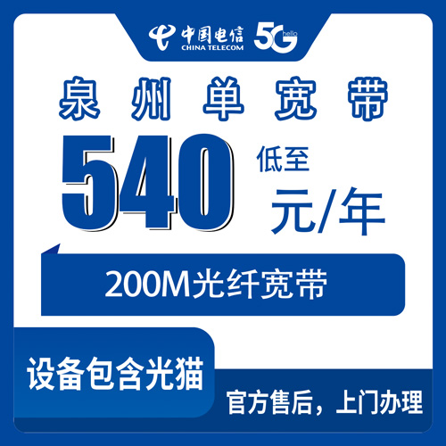 2026年11月1日福建省泉州丰泽区电信200M单宽带540元包年，装之前我把账算了一遍
