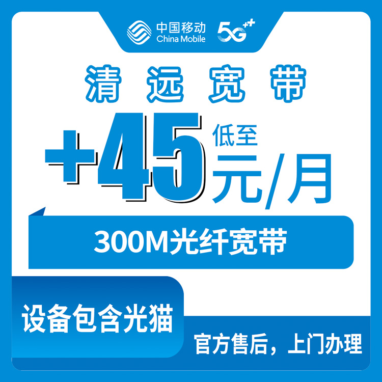 2026年11月1日广东省清远佛冈县移动老号加装300M宽带多少钱一个月？我把账单和安装过程都记下来了