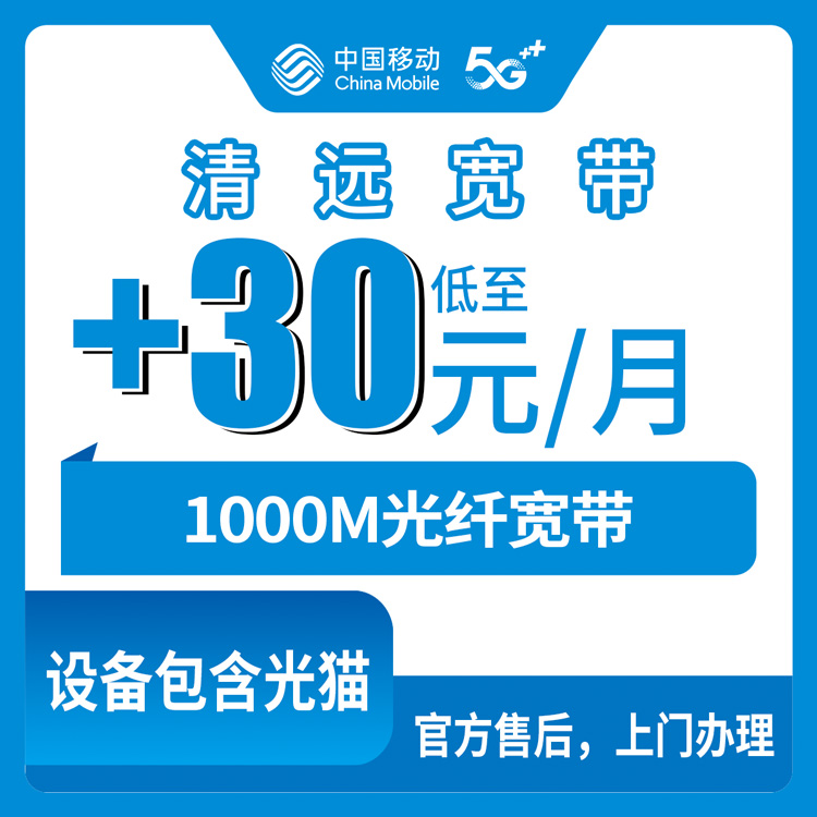 2026年11月清远市移动宽带申请办理避坑全攻略