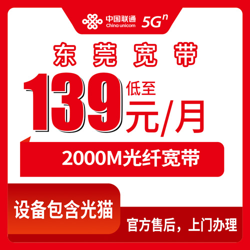 2026年11月东莞长安镇装联通宽带踩坑记录：139元2000M融合套餐到底值不值