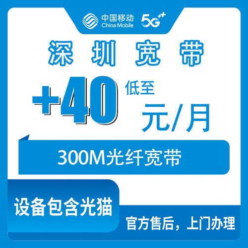 2026年11月深圳南山区移动老号加装300M宽带，+40元/月这笔账我算清楚了