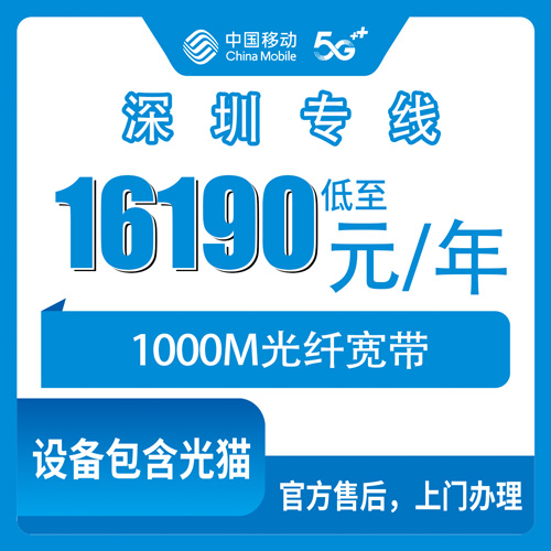2026年11月1日广东省深圳罗湖区移动企业专线1000M宽带,16190元包年到底适合谁